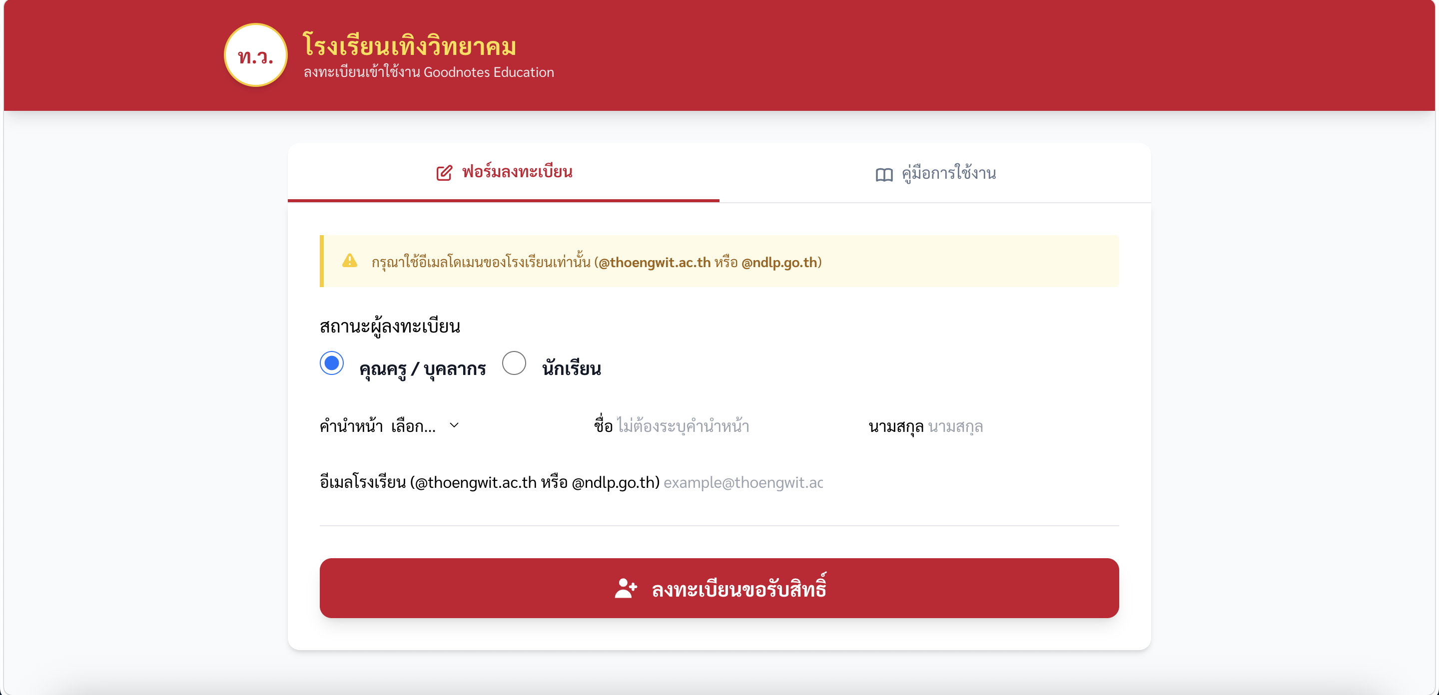 ระบบลงทะเบียนใช้งาน Goodnotes Education
